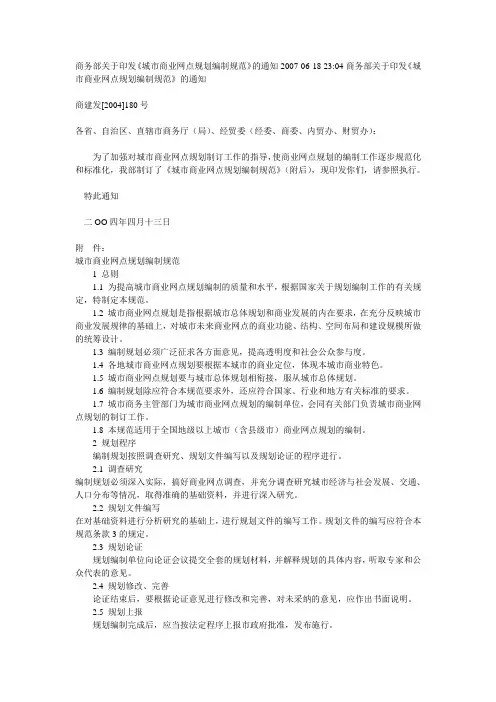 《城市商业网点规划编制规范》