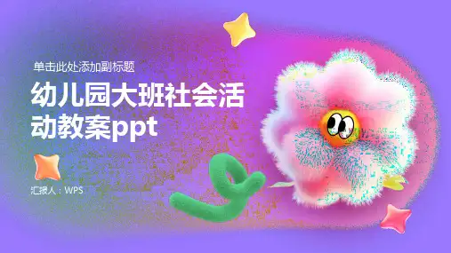 幼儿园大班社会活动教案ppt