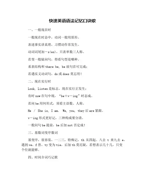 快速英语语法记忆口诀歌