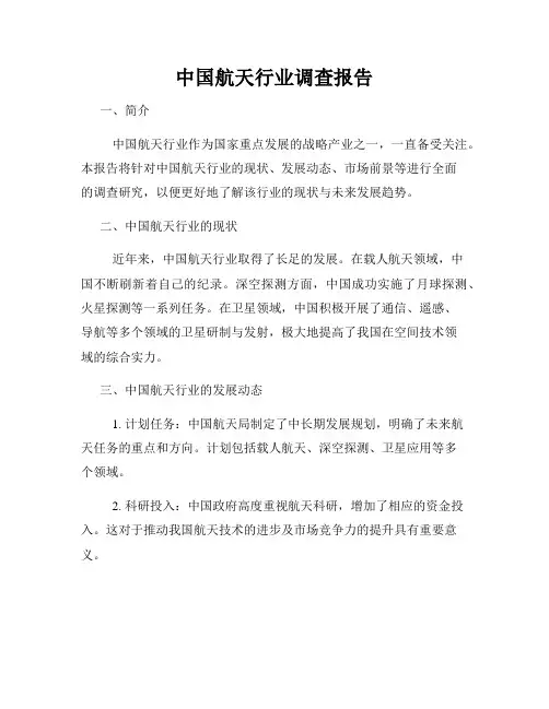 中国航天行业调查报告