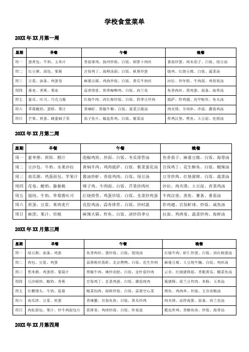 学校食堂菜单