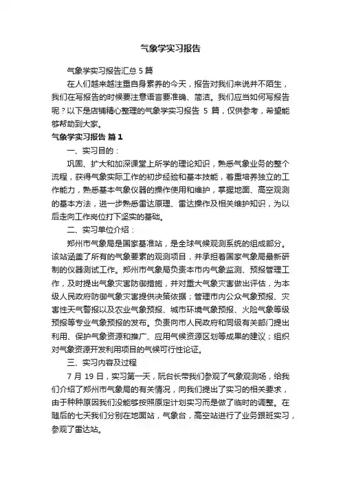 气象学实习报告