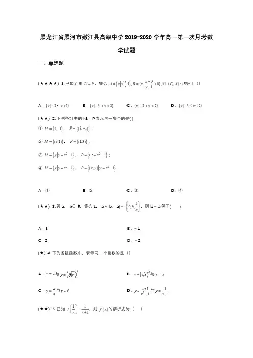 黑龙江省黑河市嫩江县高级中学2019-2020学年高一第一次月考数学试题(wd无答案)