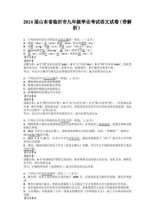 山东省临沂市2013-2014学年九年级学业考试语文试卷(带解析)