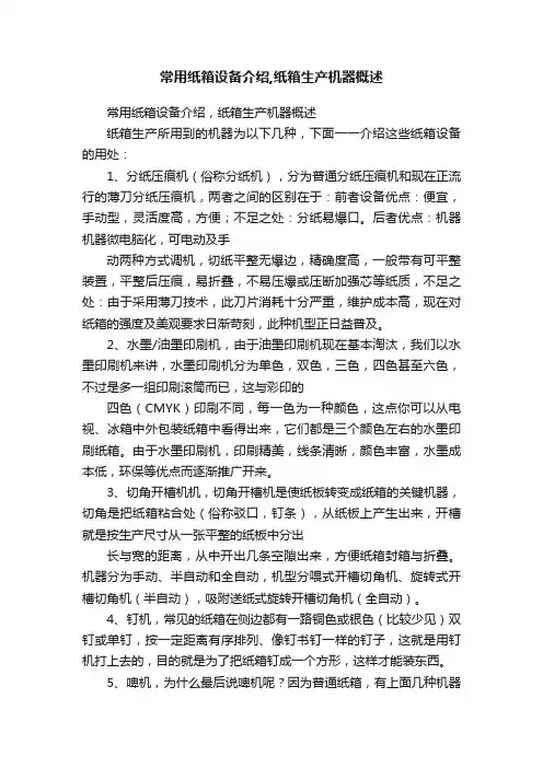 常用纸箱设备介绍,纸箱生产机器概述