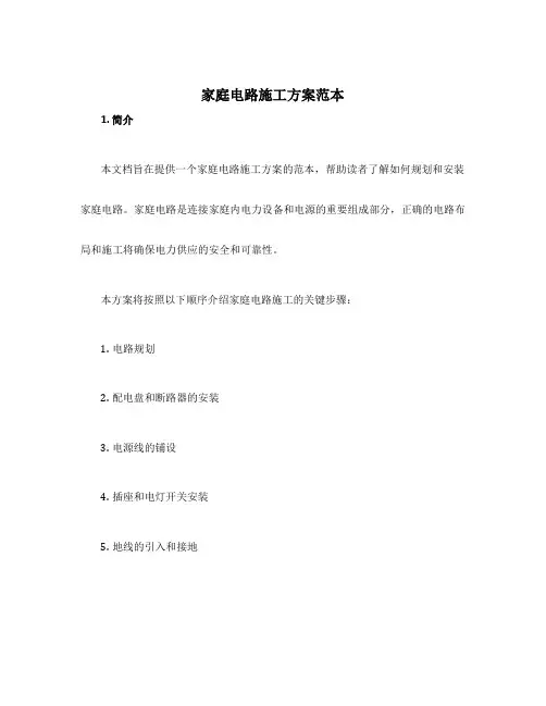 家庭电路施工方案范本
