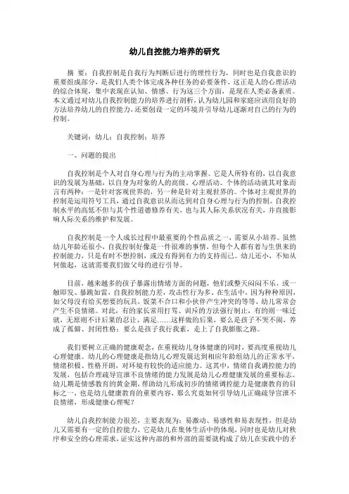 幼儿自控能力培养的研究