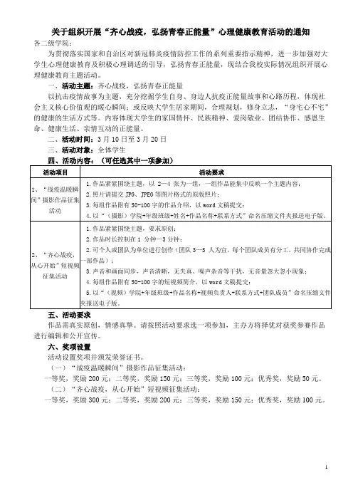 关于组织开展“齐心战疫,弘扬青春正能量”心理健康教育活动的通知