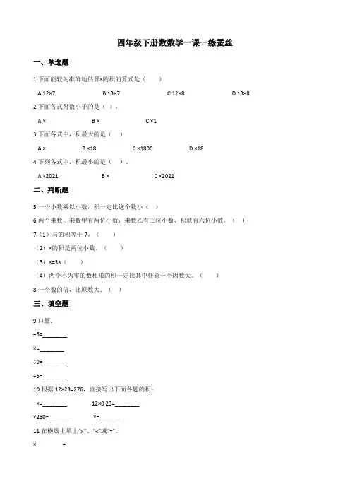 四年级下册数数学一课一练 3.5蚕丝 北师大版