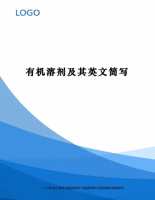 有机溶剂及其英文简写