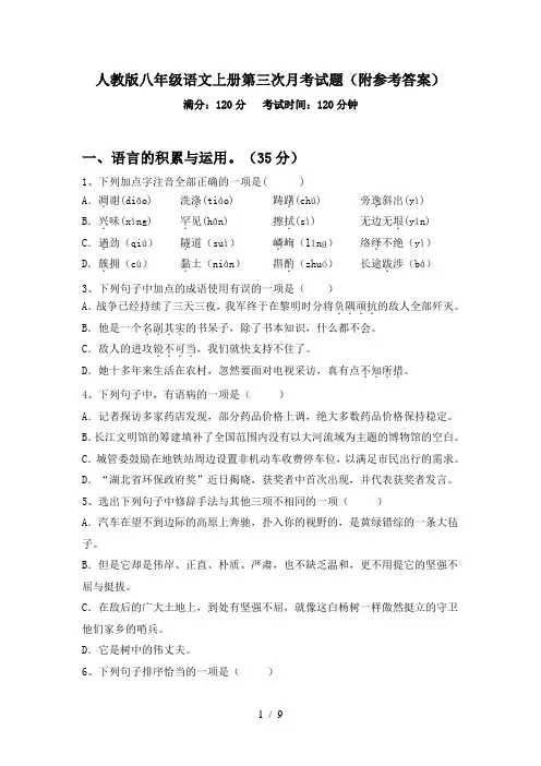 人教版八年级语文上册第三次月考试题(附参考答案)