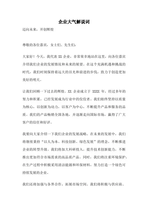 企业大气解说词
