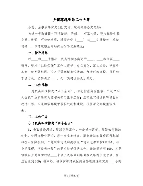 乡镇环境整治工作方案(三篇)