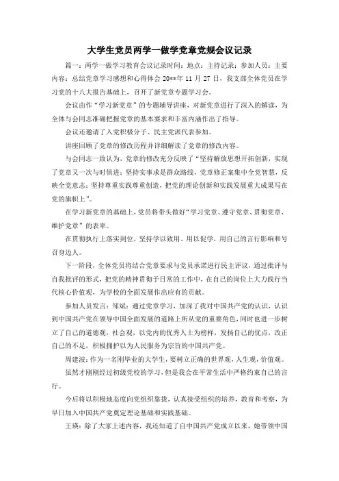 最新-大学生党员两学一做学党章党规会议记录 精品