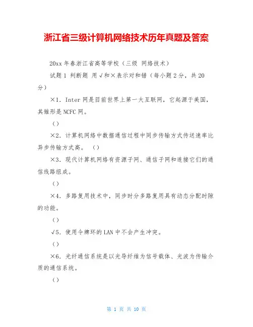 浙江省三级计算机网络技术历年真题及答案