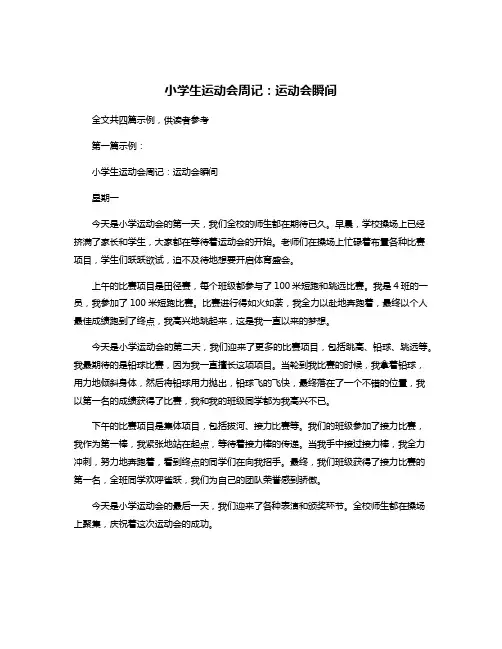 小学生运动会周记：运动会瞬间