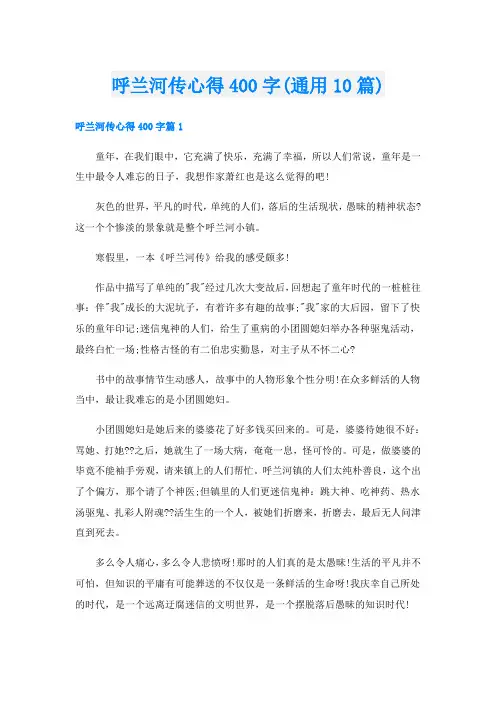 呼兰河传心得400字(通用10篇)