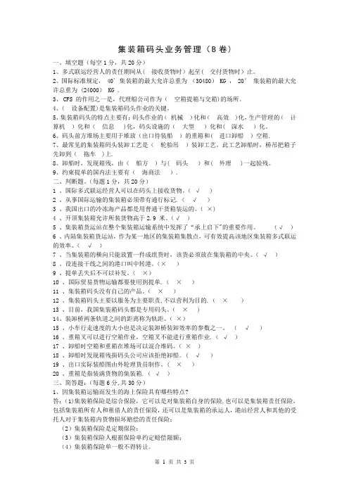 集装箱码头业务管理试题B卷