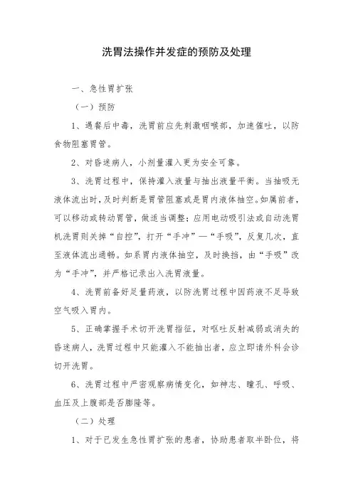 XX医院：洗胃法操作并发症的预防及处理(2021.03修订)