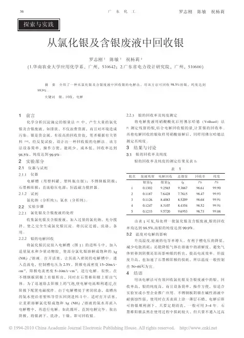 从氯化银及含银废液中回收银