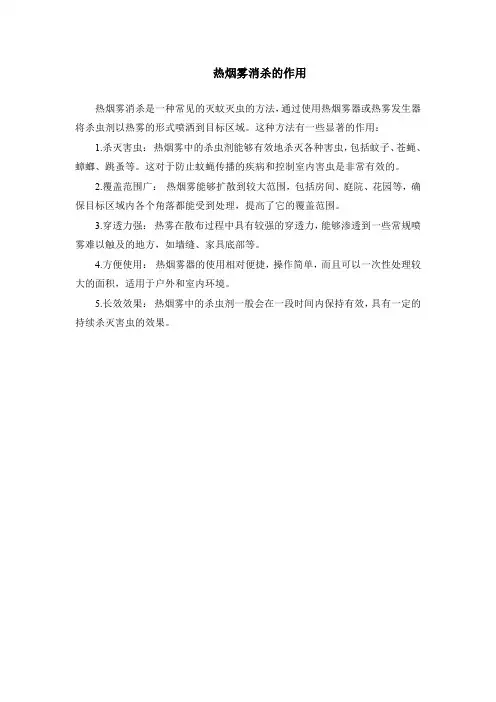 热烟雾消杀的作用