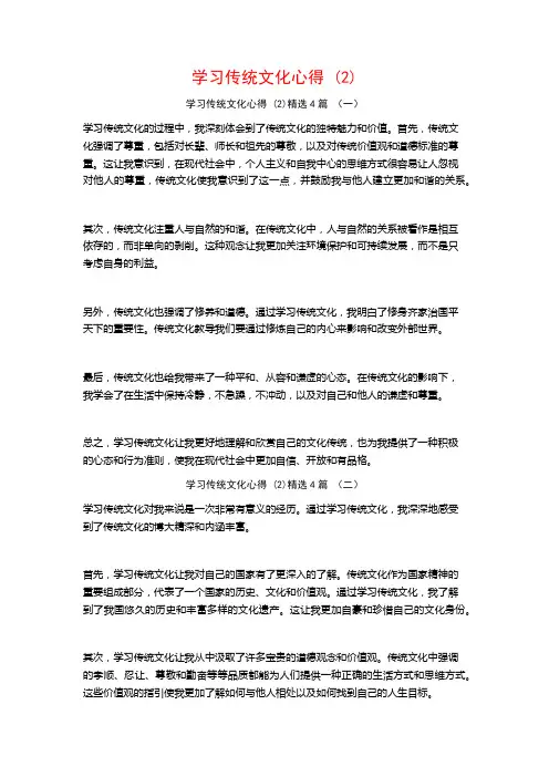学习传统文化心得4篇