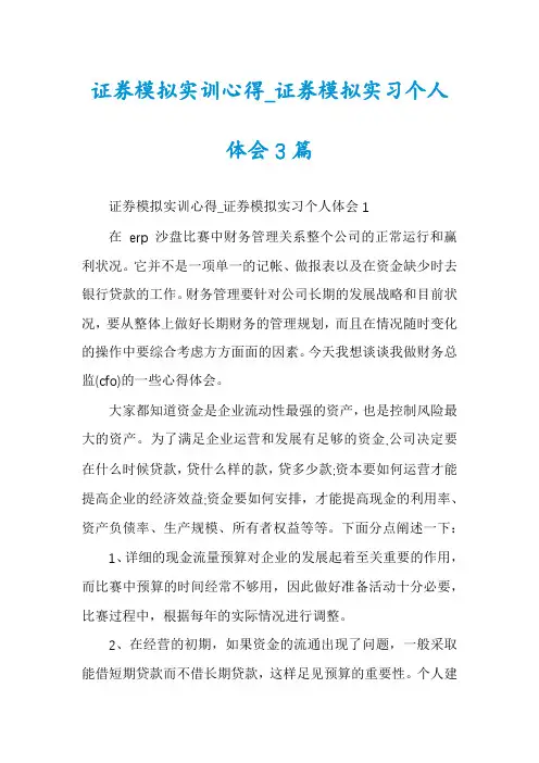 证券模拟实训心得_证券模拟实习个人体会3篇
