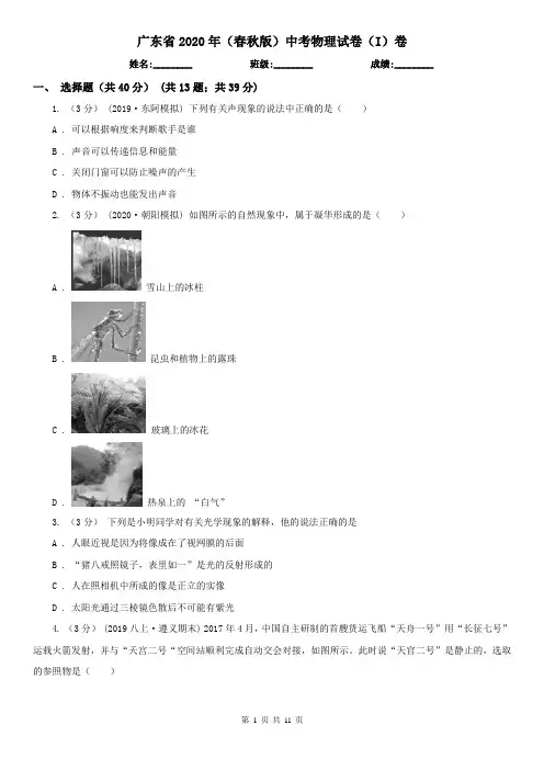 广东省2020年(春秋版)中考物理试卷(I)卷(新版)