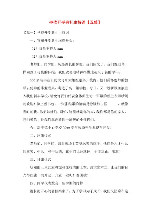 小学开学典礼主持词【五篇】