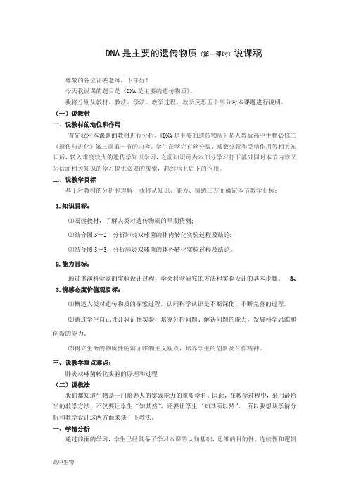 人教版高中生物必修二第三章第1节DNA是主要的遗传物质(第一课时)说课稿