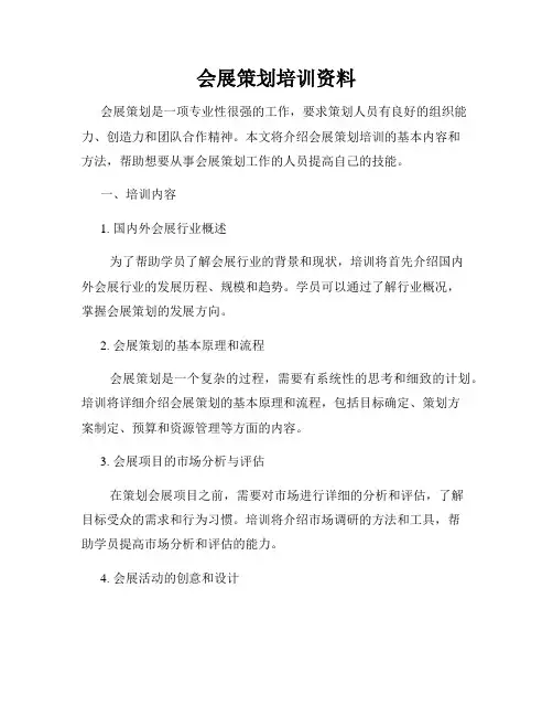 会展策划培训资料