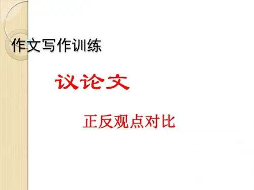 高三英语：议论文正反观点对比作文(1)