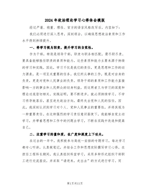 2024年政治理论学习心得体会模版（六篇）