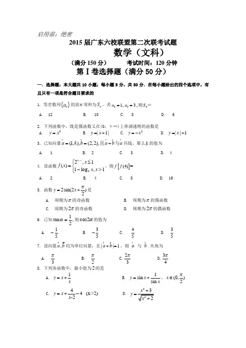 广东省六校联盟2015届高三第二次联考数学(文)试题