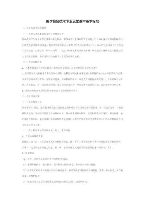 医学检验技术专业设置基本基本标准