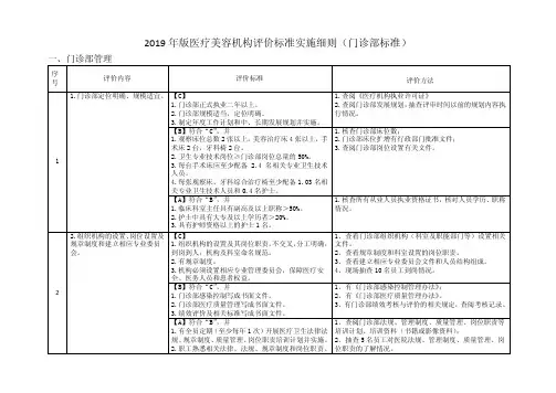 2019年版医疗美容机构评价标准实施细则(门诊部标准)
