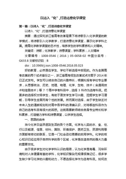 以诗入“化”,打造诗意化学课堂