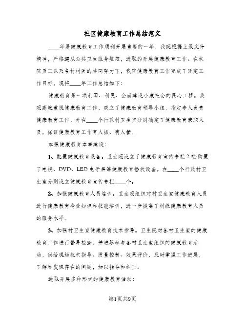 社区健康教育工作总结范文（4篇）