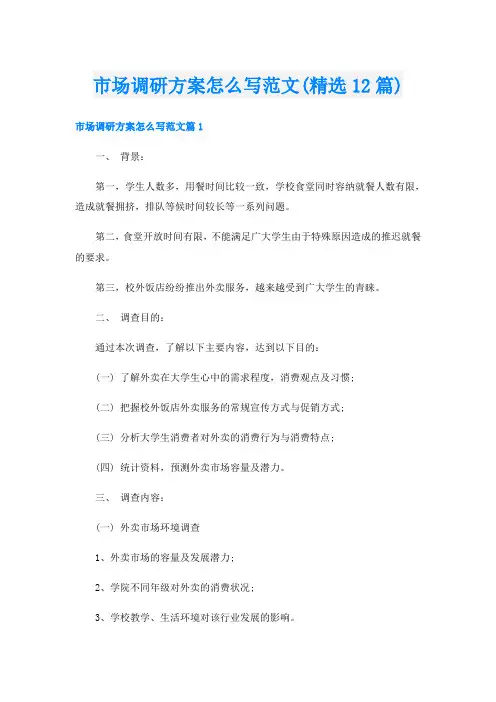 市场调研方案怎么写范文(精选12篇)
