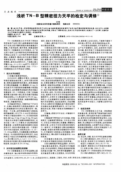 浅析TN-B型精密扭力天平的检定与调修