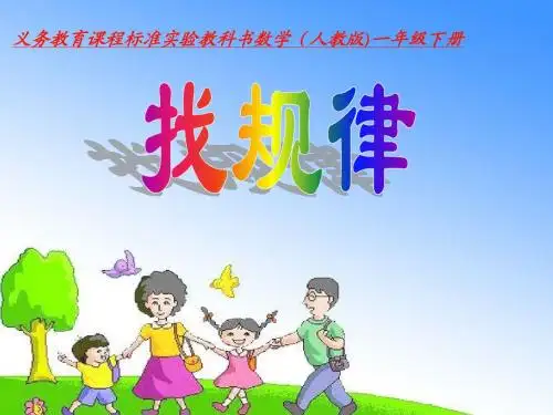 最新人教版小学数学一年级下册(找规律)的教学课件