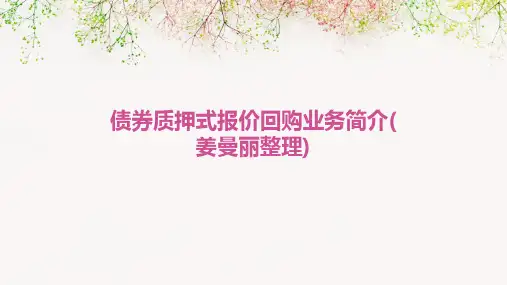 债券质押式报价回购业务简介(姜曼丽整理)