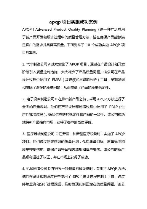 apqp项目实施成功案例