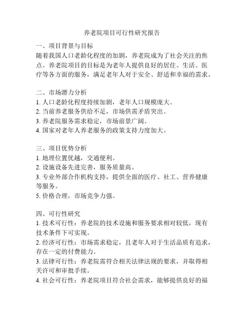 养老院项目可行性研究报告