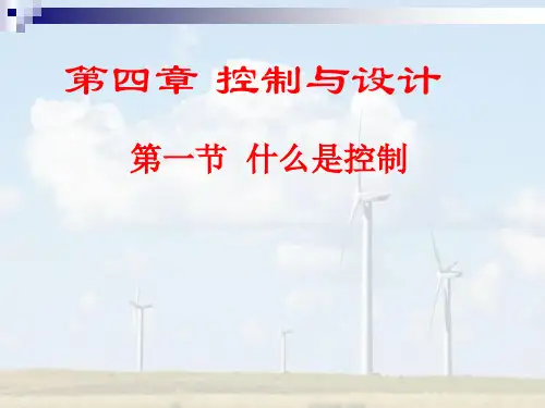 高中通用技术_4、1什么是控制教学课件设计