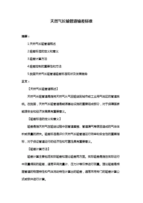 天然气长输管道输差标准