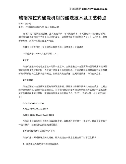 碳钢推拉式酸洗机组的酸洗技术及工艺特点
