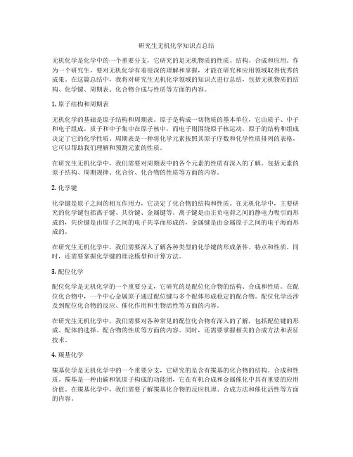 研究生无机化学知识点总结