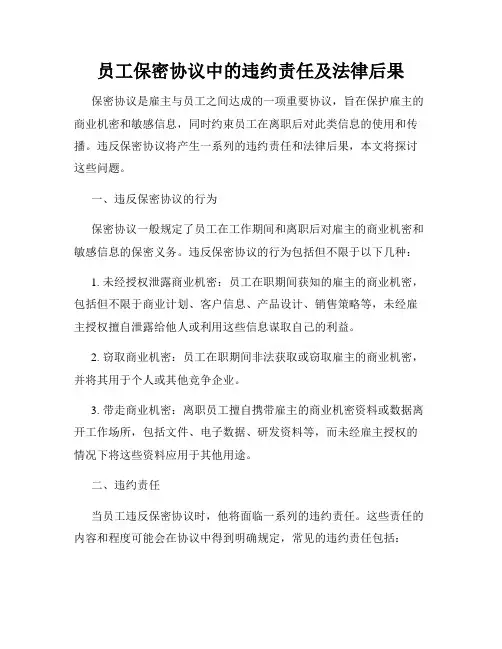 员工保密协议中的违约责任及法律后果