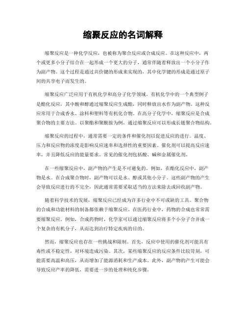 缩聚反应的名词解释